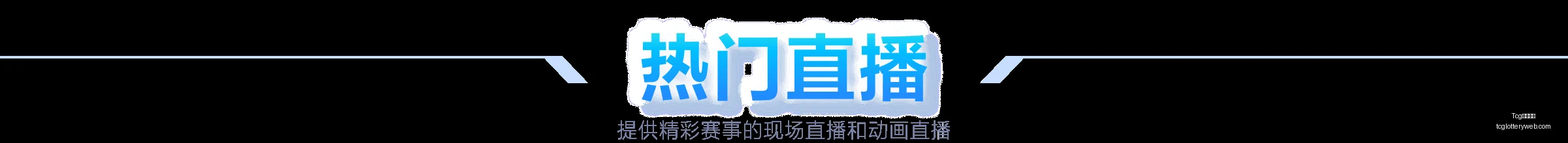 爆款短剧逆,充值榜单飙,Tcg天成彩票,Tcg天成彩票,彩票预测,彩票平台,在线购彩,彩票服务