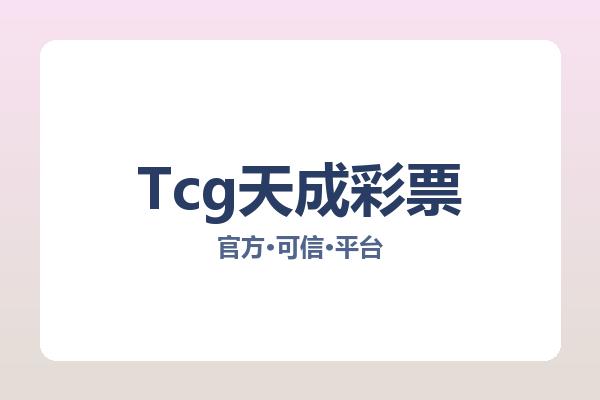 Tcg天成彩票 图片